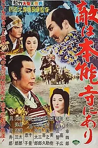 Постер к фильму «Враг находится в Хонно-дзи! (1960)»