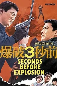 Постер к фильму «Bakuha 3-byô mae (1967)»