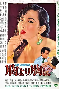 Постер к фильму «От сердца к сердцу (1955)»