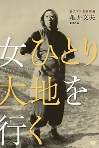 Постер к фильму «Женщина идёт одна по земле (1953)»