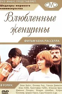 Главный постер фильма «Влюблённые женщины (1969)»
