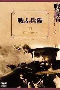Главный постер фильма «Солдаты в бою (1939)»