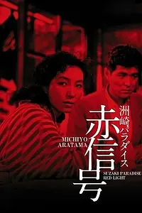 Постер к фильму «Рай Сусаки: Район красных фонарей (1956)»
