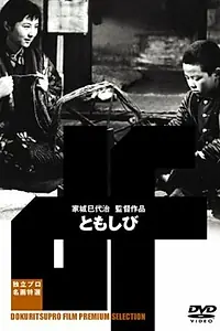 Главный постер фильма «Огонёк (1954)»