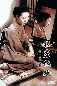 Главный постер фильма «Гиндза без грима (1951)»