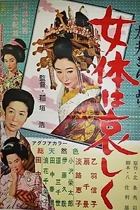 Постер к фильму «Гейша в старом городе (1957)»