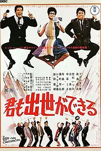 Постер к фильму «Ты тоже можешь добиться успеха (1964)»