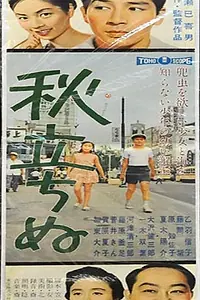Постер к фильму «Вот и осень (1960)»