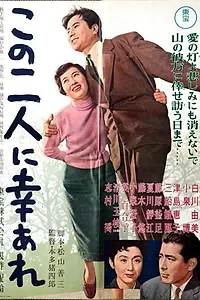 Главный постер фильма «Счастье этим двум (1957)»