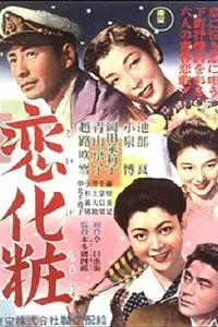 Главный постер фильма «Koi-gesho (1955)»