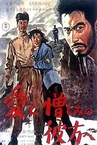Главный постер фильма «Туда, где любовь и ненависть (1951)»