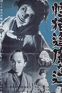 Главный постер фильма «Призрачная кошка дворца Арима (1953)»