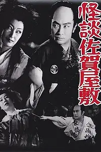 Главный постер фильма «Призрачная история замка Сага (1953)»