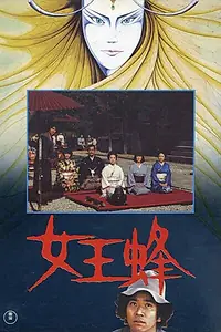 Постер к фильму «Пчелиная матка (1978)»