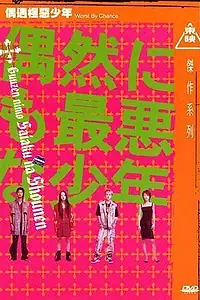 Главный постер фильма «Неудачник по случайности (2003)»