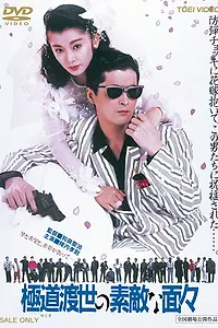 Постер к фильму «Эти крутые якудза (1988)»