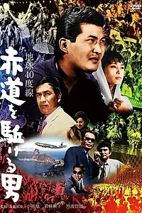 Главный постер фильма «Sekido o kakeru otoko (1968)»