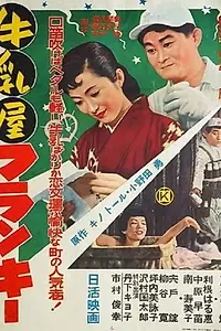 Постер к фильму «Gyûnyû ya Furankî (1956)»