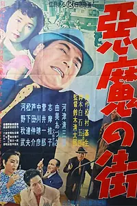 Главный постер фильма «Город дьявола (1956)»