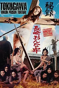 Постер к фильму «Hiroku Nagasaki onna-ro (1971)»