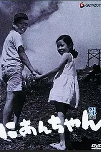 Постер к фильму «Мой второй брат (1959)»