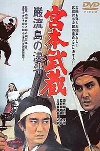 Постер к фильму «Мусаси Миямото: Поединок на острове (1965)»