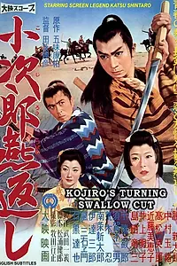 Главный постер фильма «Kojiro tsubamegaeshi (1961)»