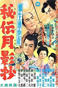 Постер к фильму «Тайная история клана Ягю (1956)»