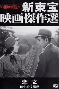Главный постер фильма «Любовные письма (1953)»