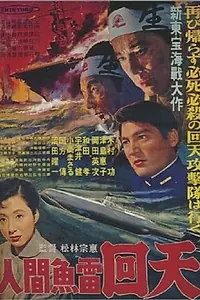 Постер к фильму «Ningen gyorai kaiten (1955)»