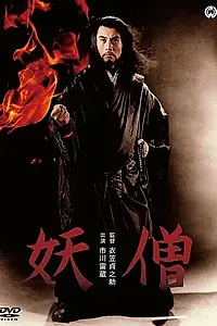 Главный постер фильма «Таинственный монах (1963)»