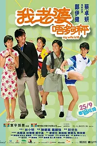 Постер к фильму «Моей жене восемнадцать (2002)»