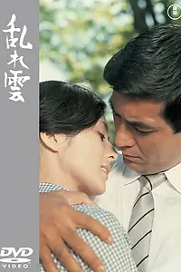 Постер к фильму «Размётанные облака (1967)»