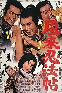 Постер к фильму «Fûrai ninpôchô (1965)»