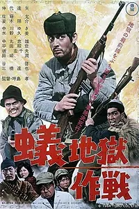 Главный постер фильма «Jigoku sakusen (1964)»