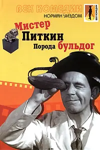 Постер к фильму «Мистер Питкин: Порода бульдог (1960)»