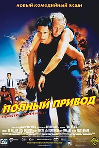 Постер к фильму «Полный привод (2002)»