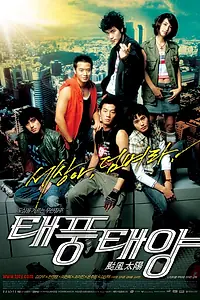 Постер к фильму «Тайфун, солнце (2005)»