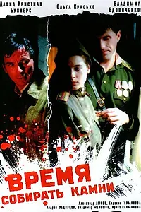 Главный постер фильма «Время собирать камни (2005)»