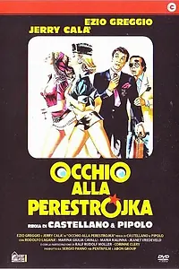 Главный постер фильма «Осторожно, перестройка (1990)»