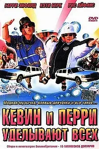 Главный постер фильма «Кевин и Перри уделывают всех (2000)»