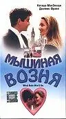 Главный постер фильма «Мышиная возня (1998)»