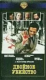 Главный постер фильма «Двойное убийство (1977)»