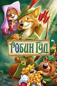 Постер к мультфильму «Робин Гуд (1973)»