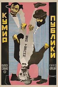 Постер к фильму «Кумир публики (1921)»