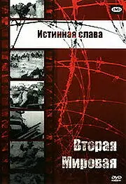 Постер к фильму «Истинная слава (1945)»
