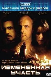 Главный постер фильма «Измененная участь (1998)»