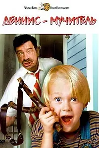 Постер к фильму «Деннис-мучитель (1993)»