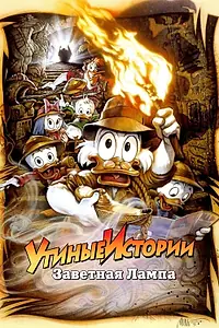 Постер к мультфильму «Утиные истории: Заветная лампа (1990)»