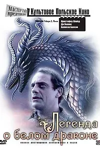 Главный постер фильма «Легенда о белом драконе (1986)»